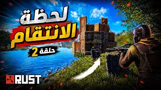 راست🔥النهاية كانت صادمة😍حلقة(2)حبشكلات مع كباب Rust