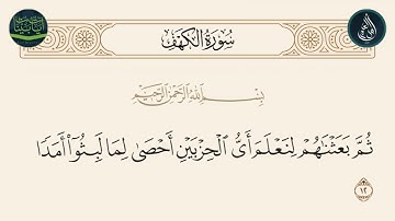 سورة الكهف الآية 12