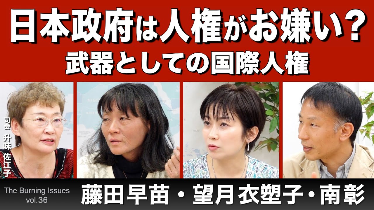 日本政府は人権がお嫌い？（藤田早苗×望月衣塑子×南彰