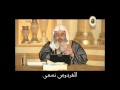 الصبر عند المصائب الشيخ محمد المنجد