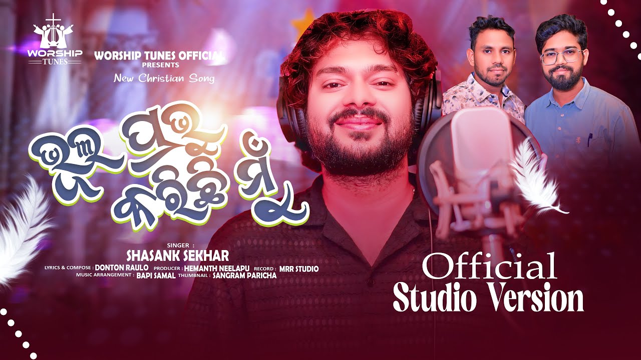 BHUL PRABHU KARICHI MU || ଭୂଲ ପ୍ରଭୁ କରିଛି ମୁଁ || SASHANK SEKHAR || NEW CHRISTIAN DEVOTINAL SONG 2025