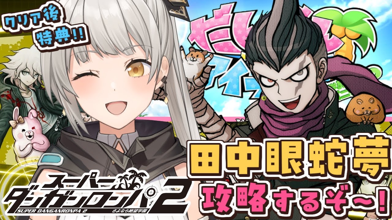 スーパーダンガンロンパ2】田中眼蛇夢を攻略！「だんがんアイランド