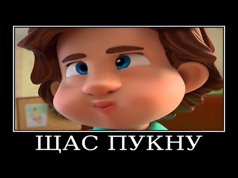 Видео: Муд Фиксики демотиватор (Пластик)