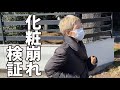 【裏側♡化け子走る】探せ！老けポイント