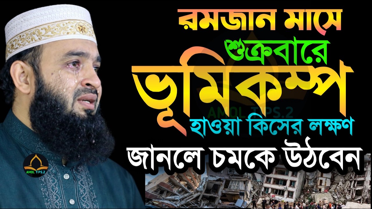 🌛রমজানের আজ শুক্রবার ভূমিকম্প হয়েছে এটা কিসের লক্ষণ জানলে চমকে উঠবেন🛑মিজানুর রহমান আজহারী9:35 PM
