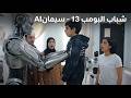 شباب البومب 13 سليمان الحلقة الكاملة