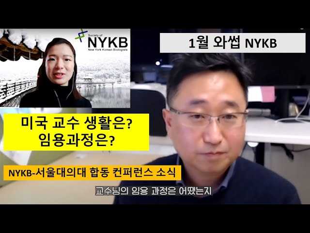1월 와썹 Nykb] 미국 교수 임용과정과 생활이 궁금하세요? - Youtube
