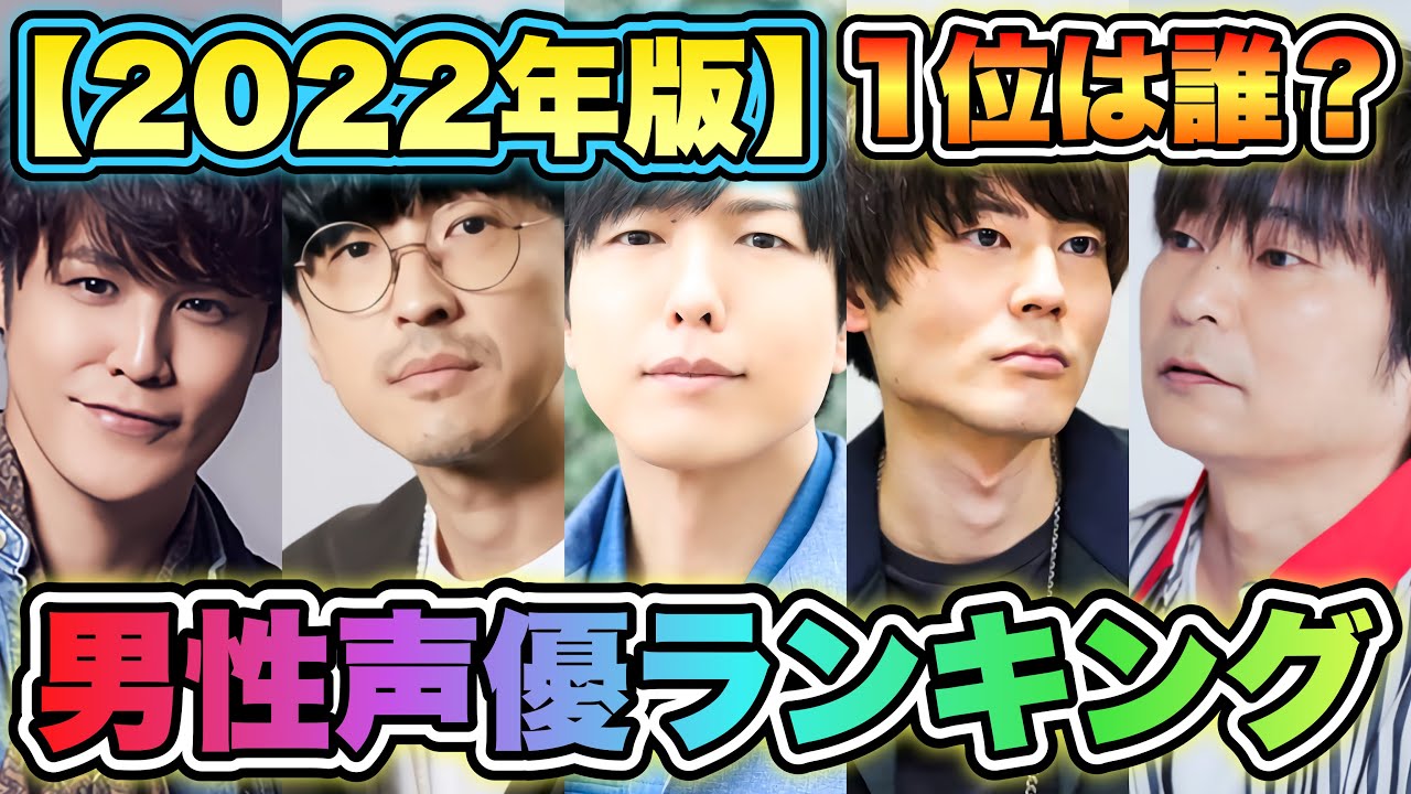 男性声優人気ランキング22 Topを発表 1位は圧倒的 Youtube