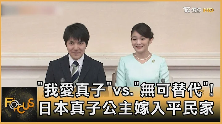 「我爱真子」vs.「无可替代」!日本真子公主嫁入平民家｜方念华｜FOCUS全球新闻 20211026 - 天天要闻