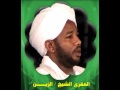 سورة ف ص ل ت بصوت الشيخ السوداني الزين محمد أحمد وفقه الله سورة ف ص ل ت بصوت الشيخ السوداني الزين محمد أحمد وفقه الله