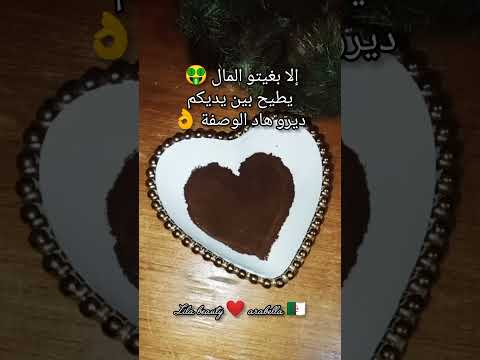 إلا بغيتو المال يجري في يديكم ديرو هاد الوصفة