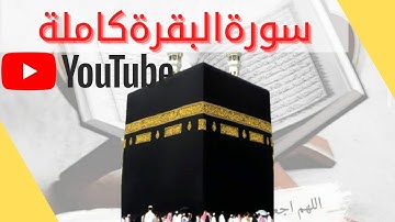 سورة البقرة كاملة بدون اعلانات بصوت رائع sourat albaqara2021