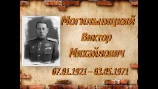 ЯРасскажу.рф Боевой путь моего деда - Могильницкого Виктора Михайловича.