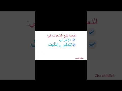 4 نقاط يتبع النعت فيها المنعوت