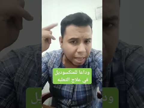 وداعا للمنوكسيديل في علاج الثعلبه علاج الثعلبه بدون  اكسبلور د محمود رمضان