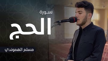 😢السكينة لا توصف “ تلاوة مباركة من سورة الحج بصوت القارئ #مسلم_الهموندي