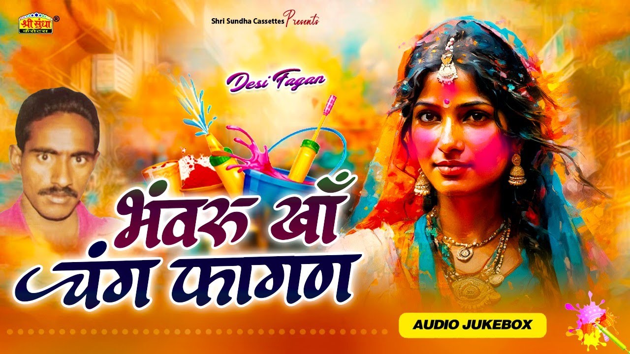 राजस्थान का सबसे पुराना देशी फागण गीत | भंवरू खां चंग फागण | Chang Fagan | Bhawaru Kha | जरूर सुने