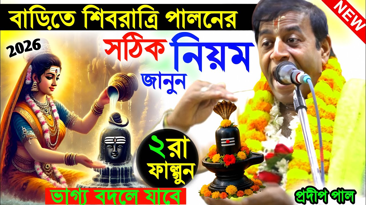 বাড়িতে মহা শিবরাত্রি পালনের সঠিক নিয়ম ! shivratri 2026 ! প্রদীপ পাল কীর্তন ! pradip pal new kirtan