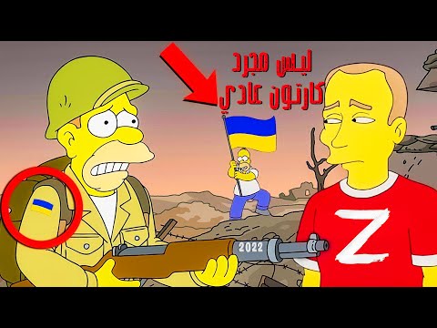 كيف عرفت عائلة سيمبسون بالحرب بين روسيا وأوكرانيا؟ نبوءات سيمبسون الجديدة .. !! (صدمة)