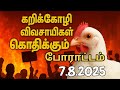 🐓📢 "தமிழக கோழி விவசாயிகள் பெரும் ஆர்ப்பாட்டம் – காரணம் என்ன?"