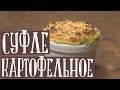 Рецепт картофельного суфле с сыром и зеленью. Просто до безобразия. Вкусно! Попробуйте приготовить !