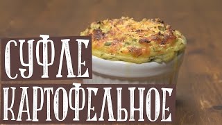 Рецепт картофельного суфле с сыром и зеленью. Просто до безобразия. Вкусно! Попробуйте приготовить !