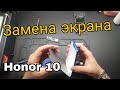 Honor 10 Замена экрана , замена экрана honor 10 замена сенсора honor 10