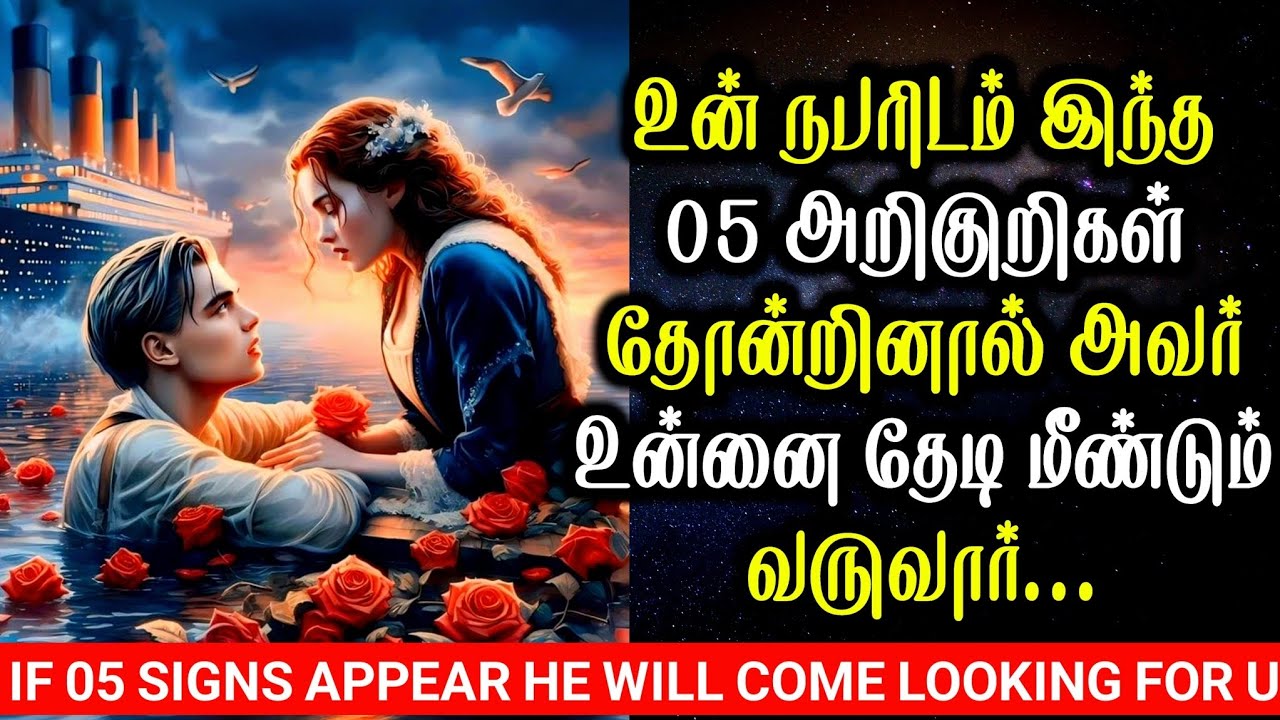 உன் நபரிடம் இந்த 05 அறிகுறிகள் தோன்றினால் அவர் உன்னை தேடி மீண்டும் வருவார் | Important 05 Signs