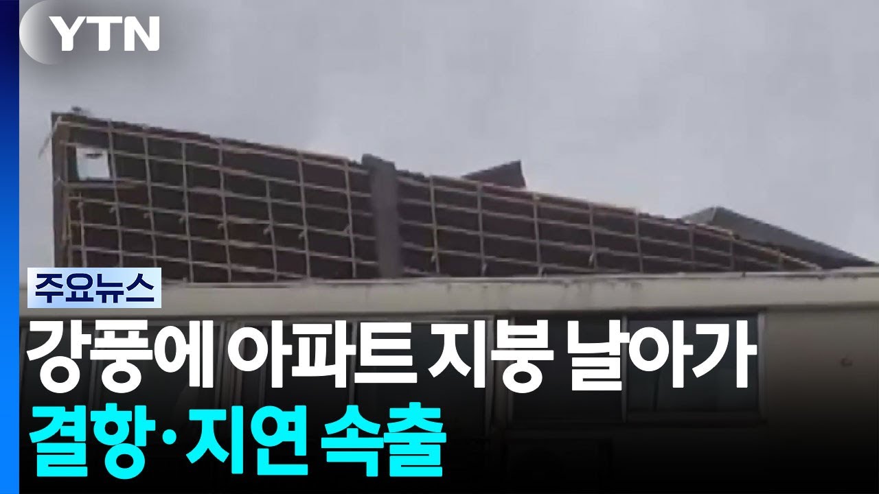 강풍에 아파트 지붕 날아가...결항·지연 속출 / YTN