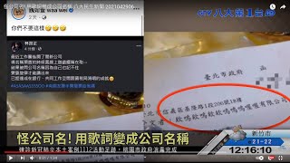 怪公司名! 用歌詞變成公司名稱 八大民生新聞 2021042906