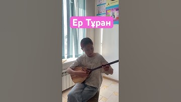 Thumbnail of Ер тұран күйі #домбыра #домбыраүйрену #күй