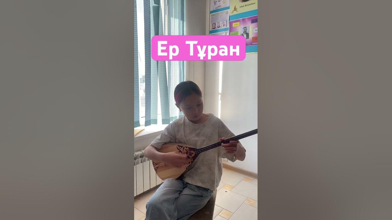 Ер тұран күйі #домбыра #домбыраүйрену #күй