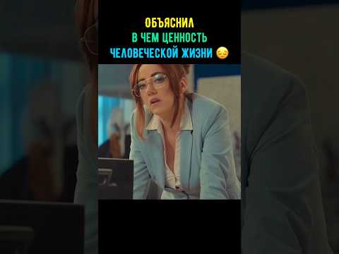 Объяснил в чем ценность человеческой жизни 😔 #кино #фильм #shorts