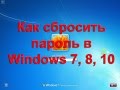 Как сбросить пароль в Windows 7, Windows 8, Windows 10