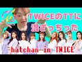 【混ざる】TWICEのTTに勝手に混ざっちゃいました。