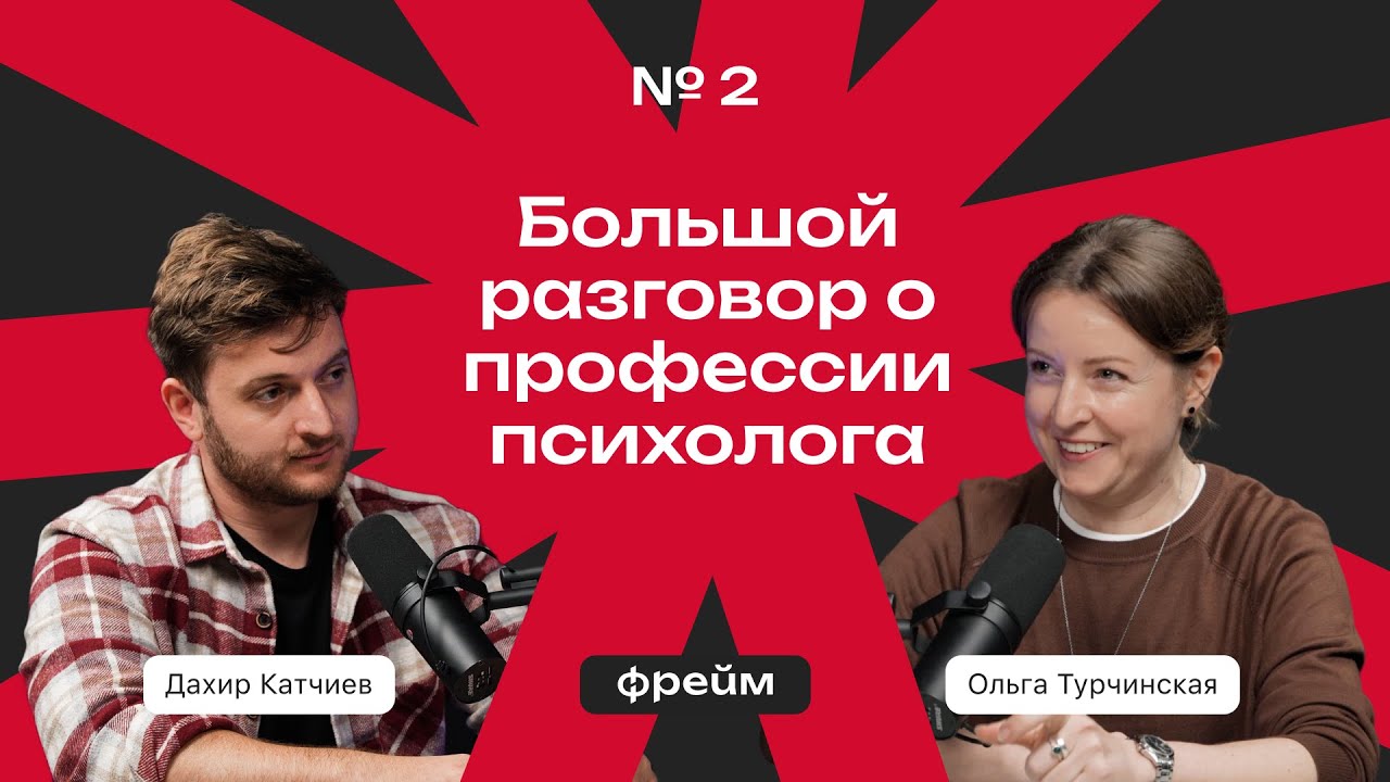 Фрейм #2 Большой разговор про профессию психолога [Дахир Катчиев, Ольга Турчинская]