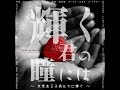 【Japanese songs】輝く君の瞳には~ チャリティーソング#1~(未来ある子供たちへ)