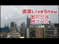 2021/0714/志豪live Show.出關見人。