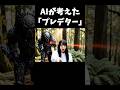 AIが考えた映画『プレデター』＃雑学＃映画