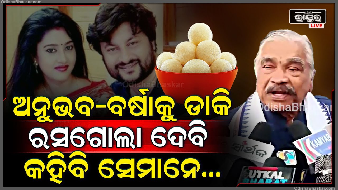 ଅନୁଭବ-ବର୍ଷାକୁ ଡାକି ରସଗୋଲା ଦେବି, କହିବି ଜଗନ୍ନାଥ ସେ ମାନଙ୍କୁ ପୁଣି ଥରେ...