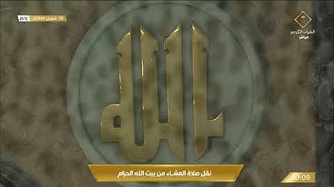 صلاة العشاء للشيخ أ.د ياسر الدوسري الثلاثاء 8 شعبان 1444هـ۞ من سورة هود 96 - 115-