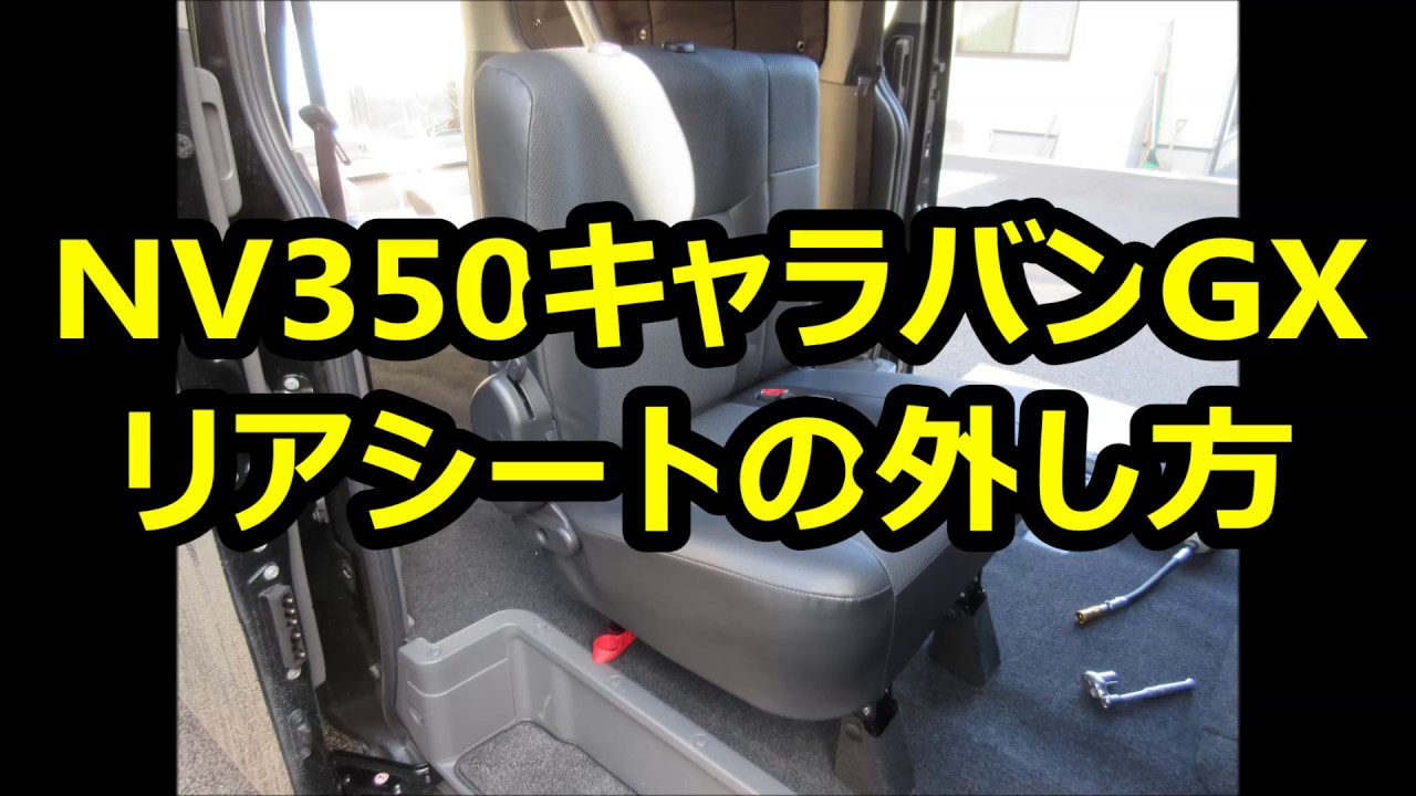 キャラバンのリヤシート新車外し NV350キャラバン DX GXセカンドシートブラケット 日産 自動車 パーツ