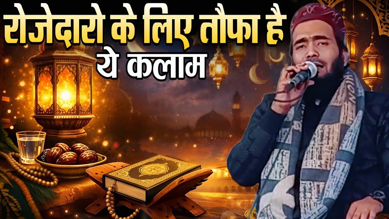 रोज़ेदारो के लिए तौफा है ये कलाम _ mohammad ali faizi ki naat _ ramzan sharif special kalam 2026