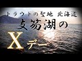 【支笏湖】稀に見る高活性、こんな日があるから釣りは最高！