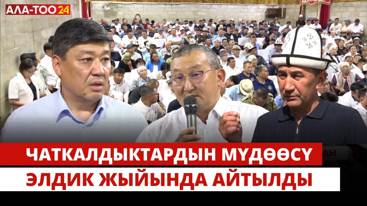 Чаткалдыктардын мүдөөсү элдик жыйында айтылды