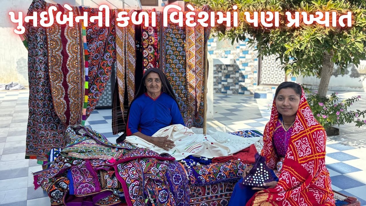 હસ્તકળામાં ભરતકામ કરી કચ્છમાં નામ બનાવનાર પુનઈબેન 🔅