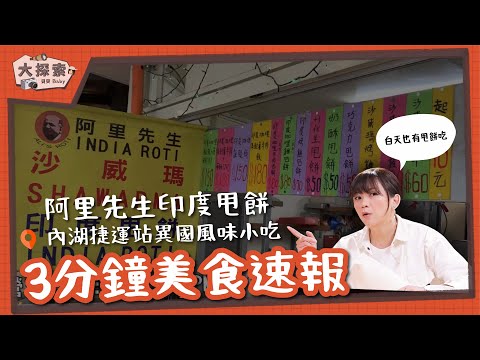 【美食吃透透】#09 台北內湖｜阿里印度甩餅。EP_26