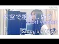 大空で抱きしめて - Song by HINA [宇多田ヒカル]