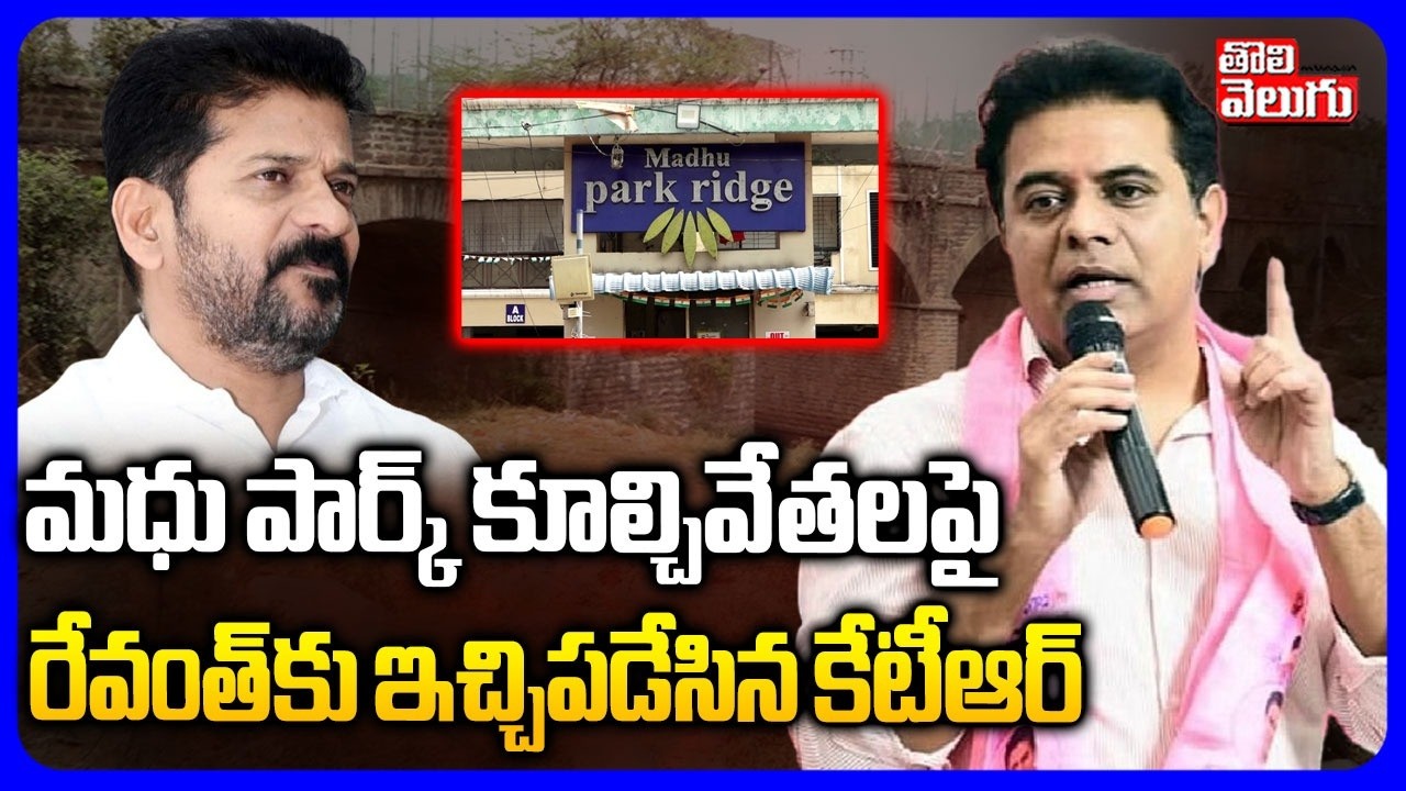 మధు పార్క్ కూల్చివేతలపై రేవంత్ ఇచ్చిపడేసిన కేటీఆర్ | KTR On Madhu Park Victims | CM Revanth