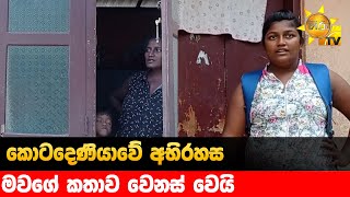 කොටදෙණියාවේ අභිරහස - මවගේ කතාව වෙනස් වෙයි - Hiru News